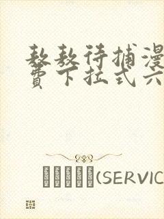 敖敖待捕漫画免费下拉式六漫画封面