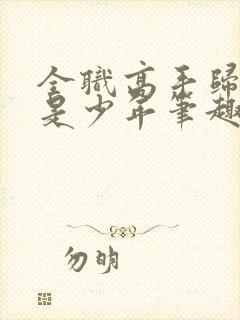 全职高手归来仍是少年笔趣阁