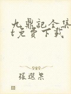 九鼎记全集txt免费下载