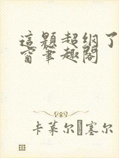 这题超纲了无弹窗笔趣阁封面