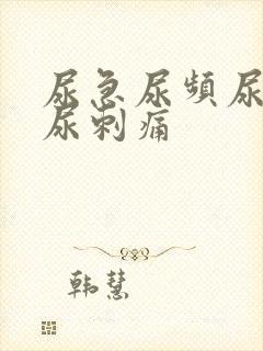 尿急尿频尿不尽尿刺痛