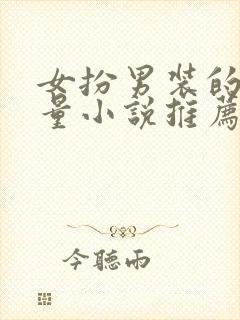 女扮男装的高质量小说推荐封面