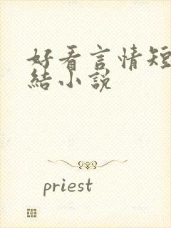 好看言情短篇完结小说