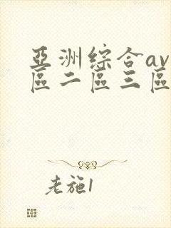 亚洲综合av一区二区三区在线播放