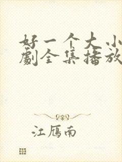 好一个大小姐短剧全集播放