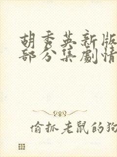 胡秀英新版第三部分集剧情封面