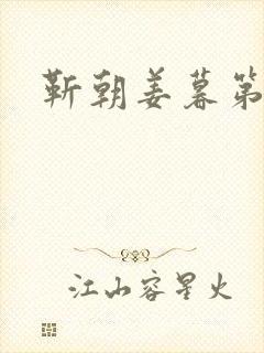 靳朝姜暮第一次