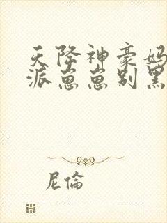 天降神豪妈,反派崽崽别黑化免费