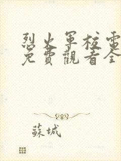 烈火军校电视剧免费观看全集土豆