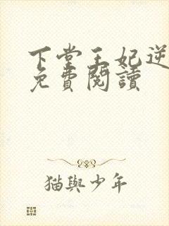 下堂王妃逆袭记免费阅读封面