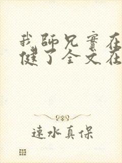 我师兄实在太稳健了全文在线阅读