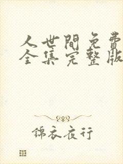 人世间免费观看全集完整版电视剧