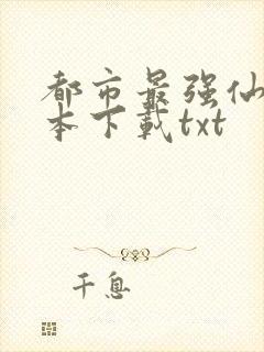 都市最强仙尊全本下载txt