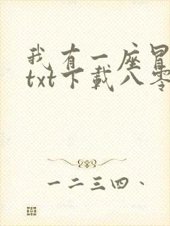 我有一座冒险屋txt下载八零