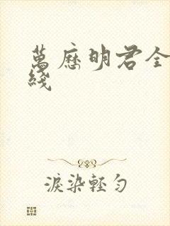 万历明君全文在线封面