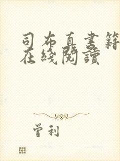 司布真书籍著作在线阅读