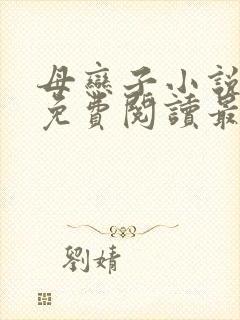 母恋子小说全文免费阅读最新章节