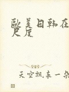 欧美日韩在线大尺度