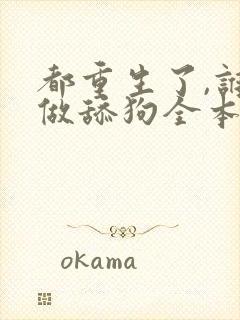 都重生了,谁还做舔狗全本阅读