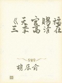 《天官赐福》第三季高清在线看