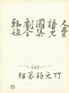 韩剧国语人鱼小姐全集免费观看