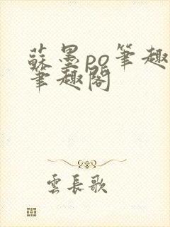 苏墨po笔趣阁笔趣阁封面