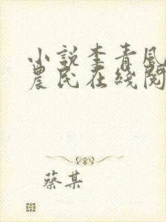 小说李青风流小农民在线阅读