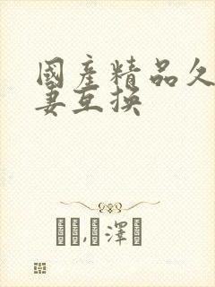 国产精品久久人妻互换