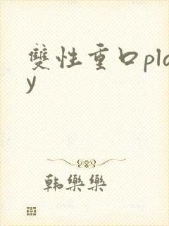 双性重口play封面