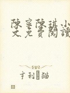 陈宁陈琪小说全文免费阅读最新章节更新时间封面