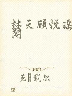 林天顾悦瑶笔趣阁