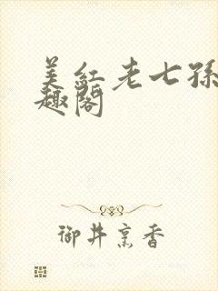 美红老七孙倩笔趣阁