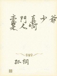 豪门真少爷他不是人啊