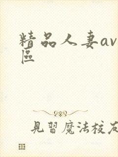 精品人妻av四区封面