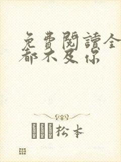 免费阅读全世界都不及你