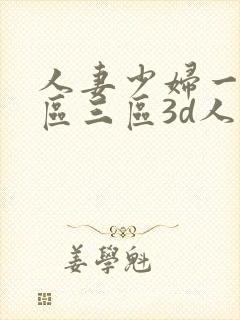 人妻少妇一区二区三区3d人妻少妇