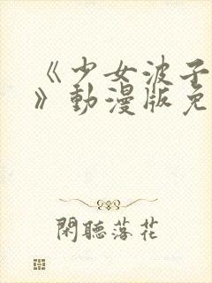 《少女波子汽水》动漫版免费观看