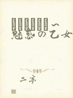 ラブホリック～魅惑の乙女と白浊カンケイ