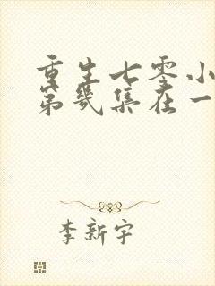 重生七零小辣媳第几集在一起的