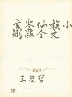 玄鉴仙族小说未删版全文