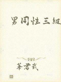 男同性三级网站
