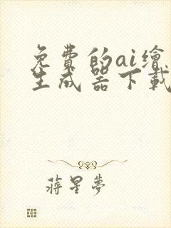 免费的ai绘画生成器下载封面