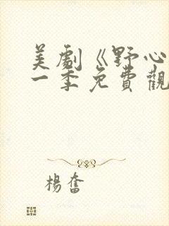 美剧《野心》第一季免费观看