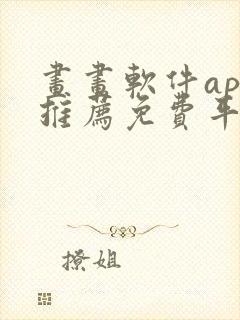 画画软件app推荐免费平板封面