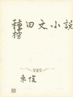 种田文小说排行榜