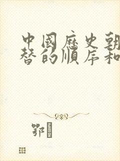 中国历史朝代更替的顺序和大事件