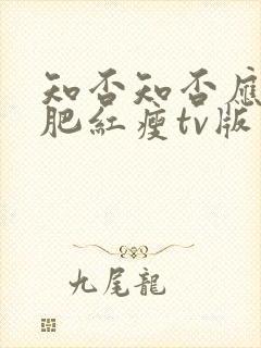 知否知否应是绿肥红瘦tv版 在线观看