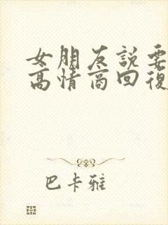 女朋友说要睡了高情商回复