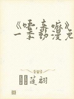 《唔,来嘛》第一季动漫免费观看兄妹