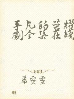 平凡的荣耀电视剧全集在线观看